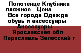 Полотенце Клубника пляжное › Цена ­ 1 200 - Все города Одежда, обувь и аксессуары » Аксессуары   . Ярославская обл.,Переславль-Залесский г.